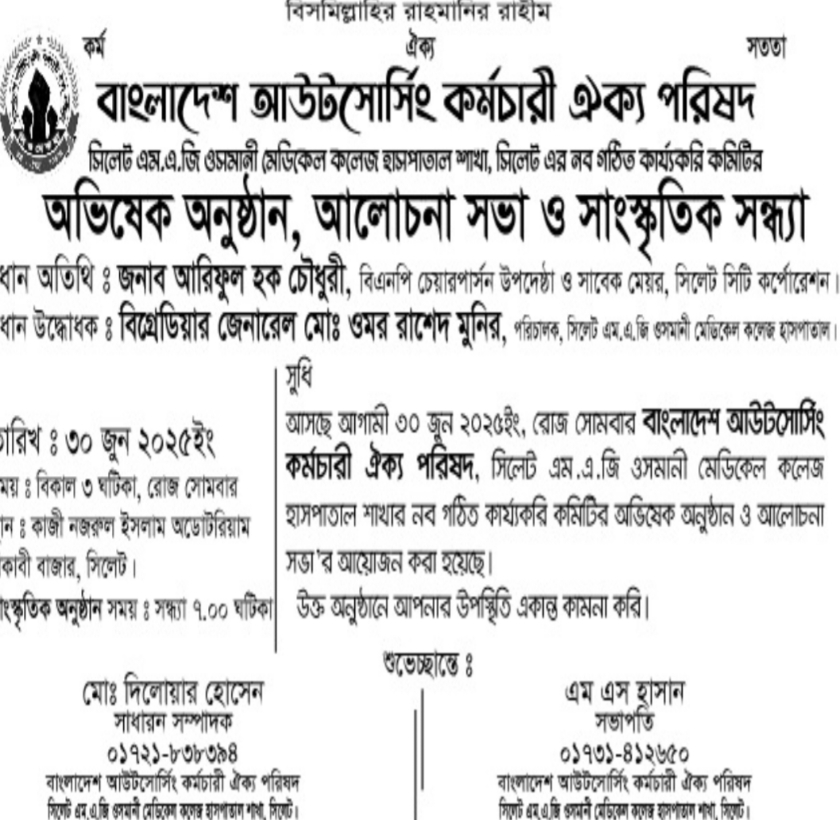 আউটসোসিং জনসভা সিলেট