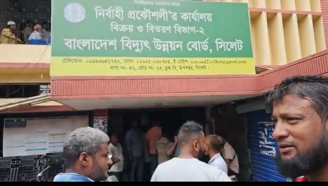 সিলেট বিদুৎ অফিস সিলেট