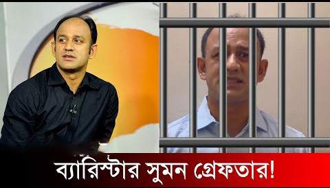 ব্যারিস্টার সুমন
